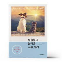 동물들의 놀라운 사후 세계, 상세 설명 참조, 상세 설명 참조