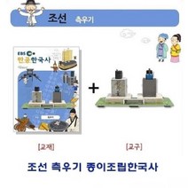 [IL∃7] 조선 측우기 종이조립한국사 아동용퍼즐 용퍼즐 용입체 가정용 유아용_E∃8260eA, ∠Op_조선 측우기 종이조립한국사