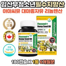 캐나다직수입 리놀렌산 플랙씨드 햄프씨드 오일캡슐 아마씨유 대마종자유 멀티 오일 식품성 기름 필수 지방산 불포화 오메가3 오매가6 고함량 프리미엄 포뮬러 건강기능식품 연질 캡슐 아마씨 40대 50대 60대 수유부 임산부 주부 부모님