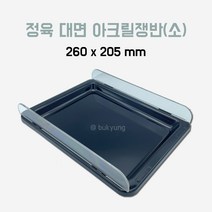 [부경마켓]정육대면 아크릴 쟁반 소26x20.5 디바인더포함
