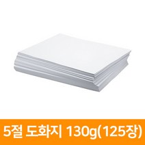 5절 도화지 130g(125장)