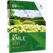 코리아메드북스 2021 동화 KMLE 9권 소아과(총론) +미니수첩제공