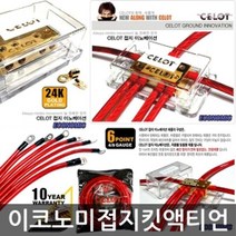 HXC198824액티언 튜닝 정비 배선 전원 저항 용품 관리 접지킷
