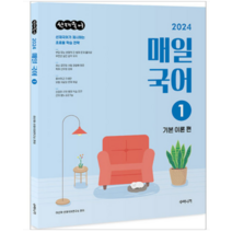 (수비니겨) 2024 선재국어 매일 국어 시즌 1 (기본 이론편) 이선재, 1권으로 (선택시 취소불가)