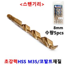 드릴날 스텐 기리 철기리 2.5-13mm X5개세트 드릴비트 홀카타 홀커터 홀컷터 블랙불, 8mm