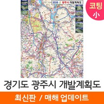 [지도코리아] 2035 경기도 광주시 개발계획도 79*110cm 코팅 소형 - 경기 광주 지도 전도 최신판