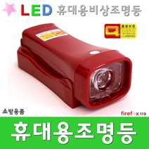 휴대용비상조명등 비상 라이트 랜턴 손전등 소방 LED, 백색