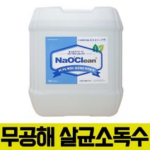옷에 뿌리는 살균소독수 20L 나오크린 차아염소산수 안심 천연 방역 소독약, 나오크린 살균소독제 4리터