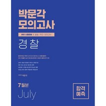 2021 박문각 경찰 일일·주간 모의고사 7월호
