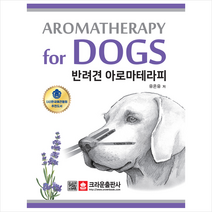 크라운출판사 반려견 아로마테라피 + 미니수첩 증정, 유온유
