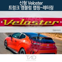 TaD 신형벨로스터 트렁크엠블럼 랩핑 레터링 JS 스티커, 백색반사(엠블럼미포함)