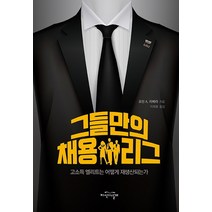 그들만의 채용 리그:고소득 엘리트는 어떻게 재생산되는가, 지식의날개, 로런 A. 리베라