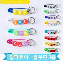 키홀더 장식 이니셜 3종 옷핀 영문 알파벳 가방 장식 귀여운 디자인 컬러감