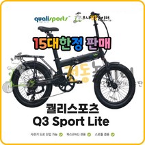 퀄리스포츠 Q3스포츠 Lite 10.5Ah LG배터리셀 자전거 도로 진입 가능 전기자전거, PAS모드, Q3 Sport Lite 화이트