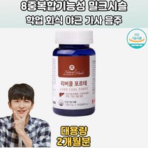8중복합기능성 실리마린 밀크시슬 연질캡슐 2개월분 간피로 간보호 간회복 간건강건강기능식품 간에좋은 간에좋은식품 간보충제 간관리복합식품 간회복 간에좋은것 피로회복 간개선