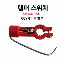 OSY/템퍼스위치/도어식200A/밸브/알람/부림소방