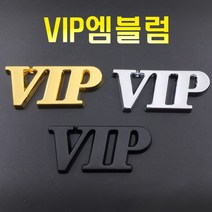 VIP 3D 크롬 엠블럼 레터링 스티커 방패 데칼 로고 알파벳 이니셜 튜닝 용품, 3DVIP엠블럼(골드)