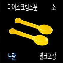 미니스푼 디져트스푼 스푼수저 아이스크림스푼 프라스틱수저 일회용수저 아이스수저 TS85mm스푼, (벌크), 3)TS노랑85mm-3000개