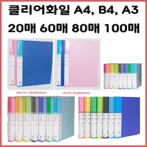 (한스타몰) 클리어화일 A4.A3.B4 20매.40매.60매.80매.100매, 1개, (D-3) A4 클리어화일 80매 - 하늘/파랑 중1개
