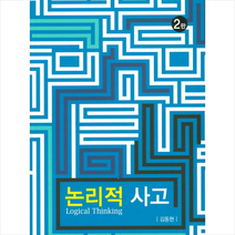 한올 논리적 사고 (2판) + 미니수첩 증정, 김동현