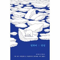 빙하여 안녕 기후 위기 최전선에 선 여성학자의 경이로운 지구 탐험기, 상품명