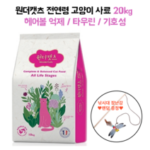 원더캣츠 전연령 반려묘 기능성 고양이사료 20kg 길고양이사료