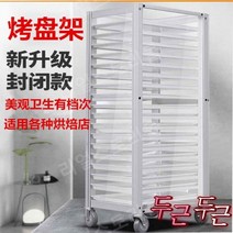 배대 퇴식 카트 베이커리 식당 급식소 빵랙 장 밀폐형 베이킹 트 랙