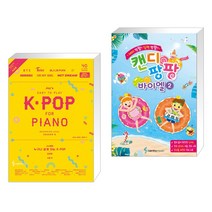 Joy쌤의 누구나 쉽게 치는 K-POP 시즌6 초급편 + 재미 팡팡! 실력 팡팡! 캔디팡팡 바이엘 2 (전2권)