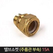 밸브소켓 (주름관부속) 15A / 주름관 파이프 소켓, 단품