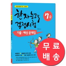 [신지원] 한자능력검정 기출ㆍ예상문제집 7급