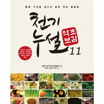 천기누설 약초보감 11 비만 비뇨기과질환편, 상품명