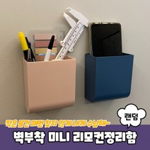 벽부착 미니 월포켓 리모컨정리함, 상세페이지 참조, 상세페이지 참조