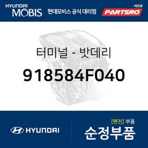 밧데리 케이블 단자 (918584F040) 포터2 포터2 특장