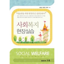 사회복지 현장실습:실습생을 위한 현장중심 실천안내서, 오래, 최일섭,이종복,이재선 공저