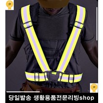 형광안전조끼 방범 야간교통 형광 야광벨트 띠 조끼 안전장구 생활소품 어깨끈, 형광 (911개)