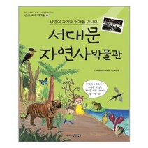[주니어김영사]서대문자연사박물관, 없음