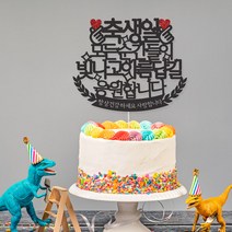 파티해 글리터 생일 토퍼 - 손하트