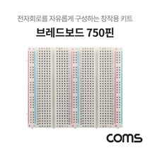 일음쇼핑^*nComs 브레드보드 빵판 750핀 (99x84x8.5mm) 전자회로구성키트 750 실험테스트 창작용 부품DIY 실습일음medi*^, ab*^선택없는