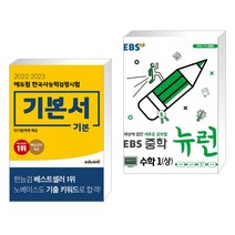 2022·2023 에듀윌 한국사능력검정시험 기본서 기본 + EBS 중학 뉴런 수학 1 (상) (2022년용) (전2권)