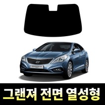 레드스타 그랜져 전면 썬팅필름 열차단 메탈 반사 열성형 썬팅지, 그랜져HG(하이브리드), 메탈 반반사 열차단필름 30% (적극추천)