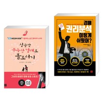 (서점추천) 싱글맘 부동산 경매로 홀로서기 + 경매 권리분석 이렇게 쉬웠어 (전2권), 지혜로
