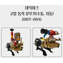 대덕테크 80A수동 80AR자동 동력 고압 분무기 (DDT-80A DDT-80AR), 수동