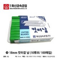 화신 컷터칼날 대형 100개 국산 커터칼날 카타칼날 캇타칼 18mm 마스크, 5통