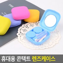 [색상 랜덤 발송]휴대용 콘택트 렌즈케이스 콘택트렌즈케이스 콘텍트렌즈케이스 렌즈보관함 컨택트렌즈케이스 컨택트렌즈