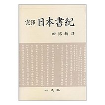 [펀아트][펀549-2][중고-상] 일본서기, 일지사