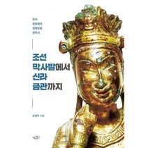 밀크북 조선 막사발에서 신라 금관까지 우리 문화재의 정체성을 찾아서, 도서