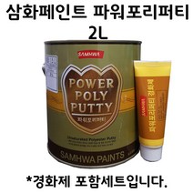 삼화페인트 파워포리퍼티 2L Power Poly Putty 포리빠대 포리코트 유리섬유 FRP, 1개