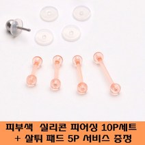 스마트보이 (살튀패드 5P증정)P0695s 투명 피부색 살색 실리콘 바벨피어싱 귀막힘 방지 10개 세트