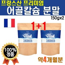 식약처 수입신고 확인증 프랑스 수입 고급 어골 칼슘 가루 영국 해조 칼슘 분말 2개 300g 약 4개월분 물에 타먹는 마그네슘 상어연골 파우더 마시는 구루코사민 글루코사민 알기닌