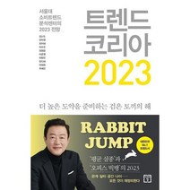 트렌드 코리아 2023 : 서울대 소비트렌드 분석센터의 2023 전망, 도서